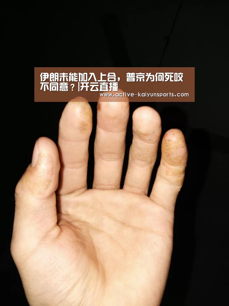 伊朗未能加入上合,普京为何死咬不同意?|开云直播(图1) 开云体育官网