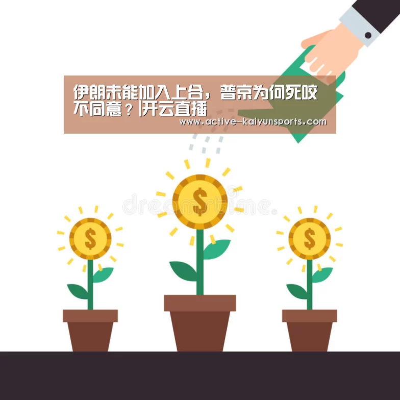 伊朗未能加入上合,普京为何死咬不同意?|开云直播(图2) 开云体育数据