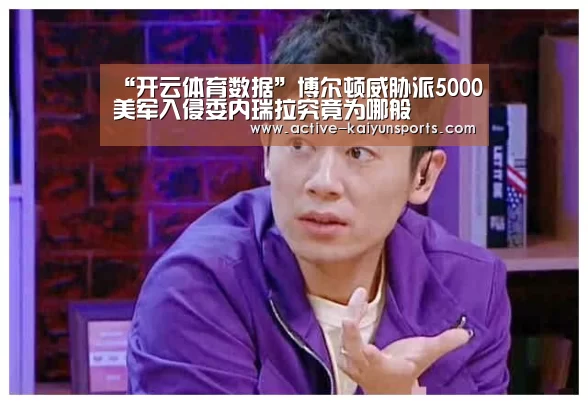 “开云体育数据”博尔顿威胁派5000美军入侵委内瑞拉究竟为哪般(图1) 开云体育官网