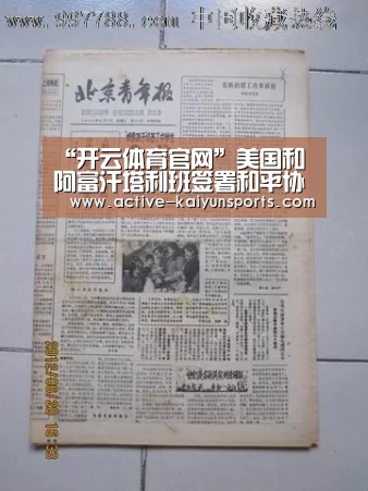“开云体育官网”美国和阿富汗塔利班签署和平协议(图1) 开云体育官网