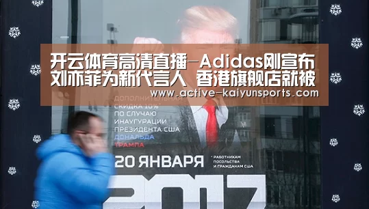 开云体育高清直播-Adidas刚宣布刘亦菲为新代言人 香港旗舰店就被砸了(图2) 开云体育官网