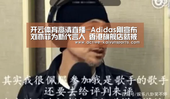 开云体育高清直播-Adidas刚宣布刘亦菲为新代言人 香港旗舰店就被砸了(图1) 开云直播