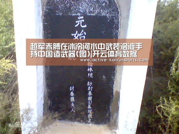 越军赤膊在冰冷河水中武装泅渡手持中国造武器(图)|开云体育数据(图1) 开云体育数据