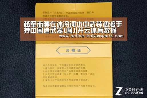 越军赤膊在冰冷河水中武装泅渡手持中国造武器(图)|开云体育数据(图2) 开云体育数据
