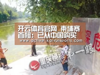 开云体育官网_柬埔寨首相:已从中国购买一批新武器来增强军力(图1) 开云体育高清直播