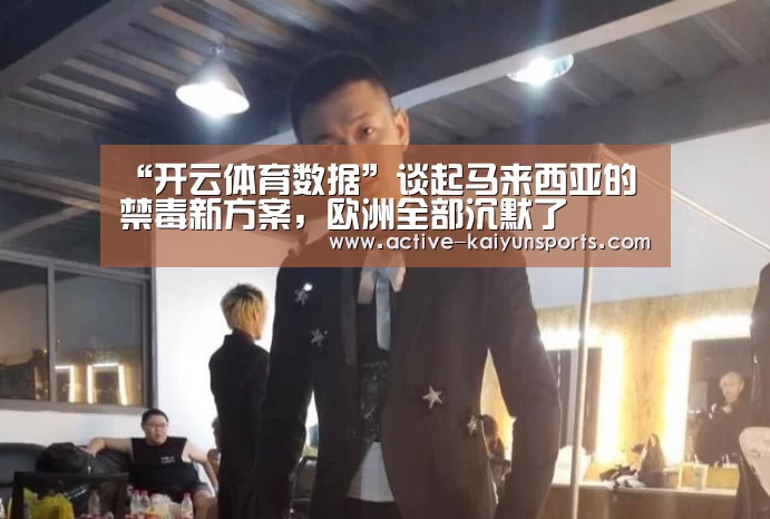 “开云体育数据”谈起马来西亚的禁毒新方案,欧洲全部沉默了(图2) 开云体育数据