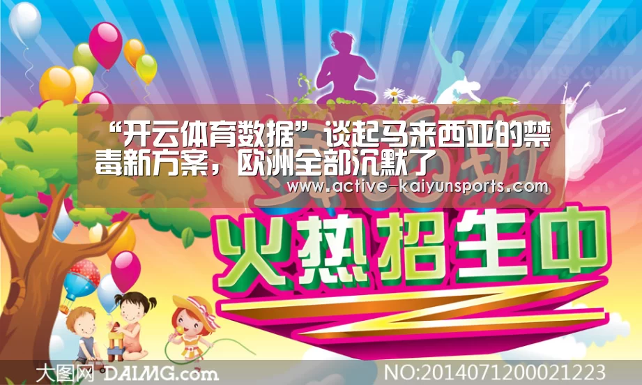 “开云体育数据”谈起马来西亚的禁毒新方案,欧洲全部沉默了(图1) 开云体育高清直播