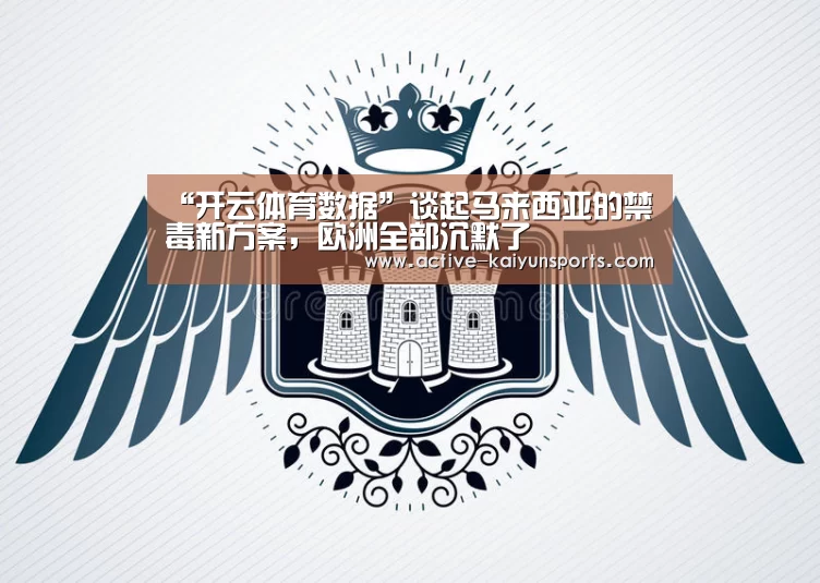 “开云体育数据”谈起马来西亚的禁毒新方案,欧洲全部沉默了(图3) 开云体育数据