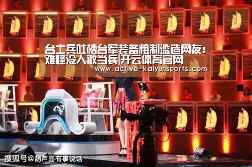 台士兵吐槽台军装备粗制滥造网友:难怪没人敢当兵|开云体育官网(图4) 开云体育数据