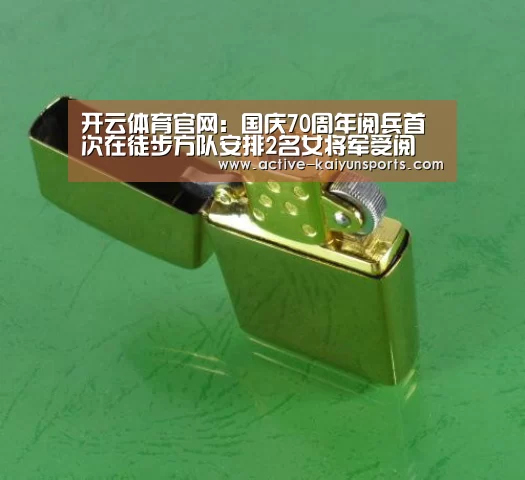 开云体育官网:国庆70周年阅兵首次在徒步方队安排2名女将军受阅(图3) 开云体育官网