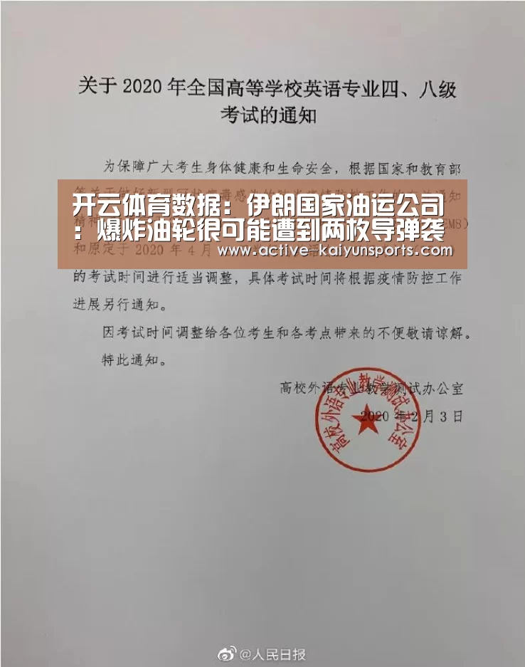 开云体育数据:伊朗国家油运公司:爆炸油轮很可能遭到两枚导弹袭击(图3) 开云体育官网
