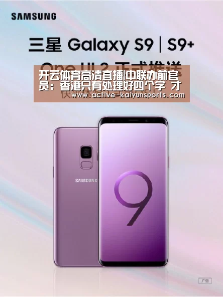 开云体育高清直播|中联办前官员:香港只有处理好四个字 才有未来(图1) 开云体育高清直播