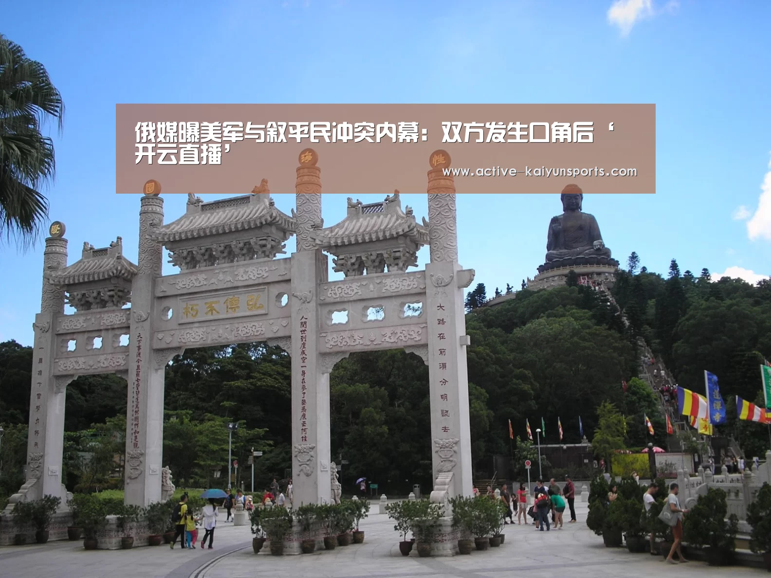 俄媒曝美军与叙平民冲突内幕:双方发生口角后‘开云直播’(图1) 开云直播