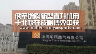 俄军增购新型直升机用于北极在战略博弈中获先机‘开云直播’(图4) 开云体育数据