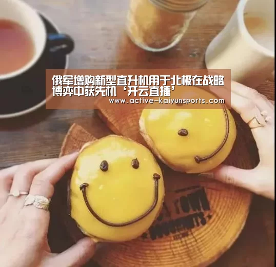 俄军增购新型直升机用于北极在战略博弈中获先机‘开云直播’(图3) 开云直播