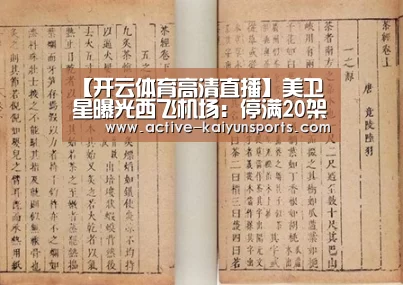 【开云体育高清直播】美卫星曝光西飞机场:停满20架运20和17架轰6(图)(图2) 开云体育官网