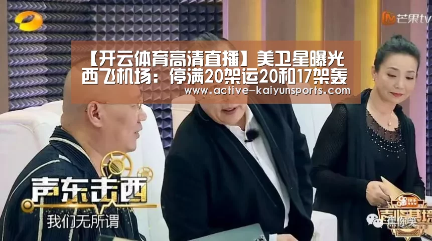 【开云体育高清直播】美卫星曝光西飞机场:停满20架运20和17架轰6(图)(图3) 开云直播