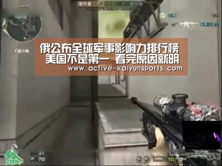 俄公布全球军事影响力排行榜 美国不是第一 看完原因就明确了“开云体育官网”(图1) 开云体育官网