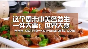 这个周末中美各发生一件大事:世界大变局来了:开云体育高清直播(图3) 开云体育数据