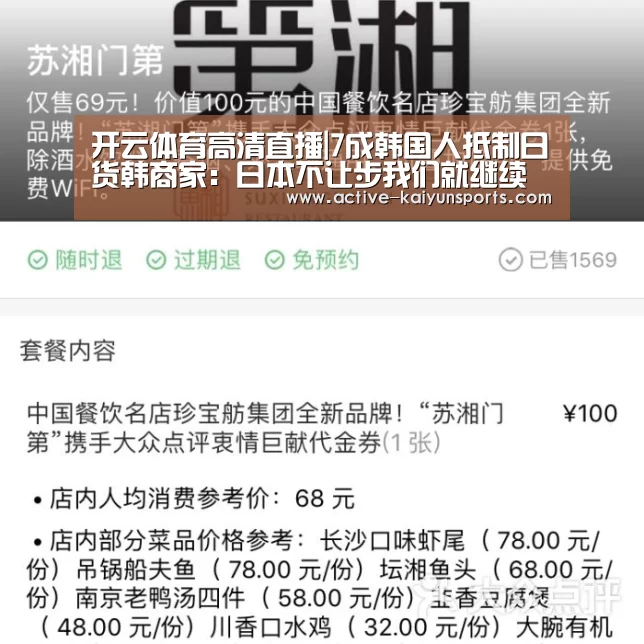 开云体育高清直播|7成韩国人抵制日货韩商家:日本不让步我们就继续(图3) 开云体育数据
