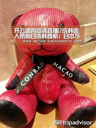 开云体育高清直播|7成韩国人抵制日货韩商家:日本不让步我们就继续(图4) 开云直播