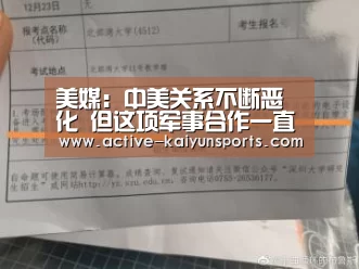 美媒:中美关系不断恶化 但这项军事合作一直在坚持:开云体育官网(图2) 开云体育高清直播