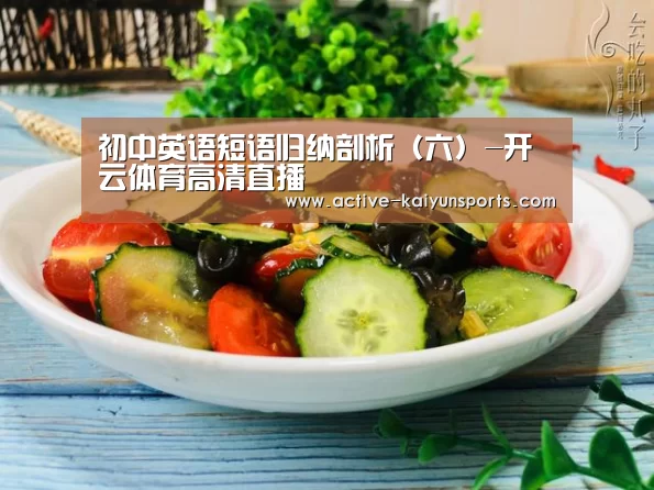 初中英语短语归纳剖析(六)-开云体育高清直播(图1) 开云体育官网