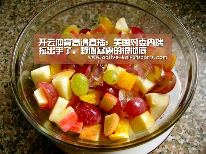 开云体育高清直播:美国对委内瑞拉出手了,野心暴露的很彻底(图2) 开云体育数据
