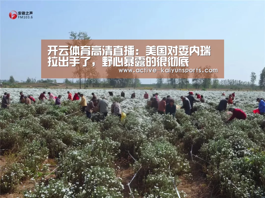 开云体育高清直播:美国对委内瑞拉出手了,野心暴露的很彻底(图3) 开云体育数据