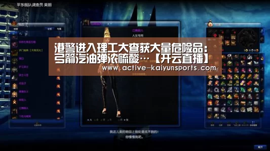 港警进入理工大查获大量危险品:弓箭汽油弹浓硫酸…【开云直播】(图1) 开云直播